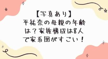 平祐奈の母親の年齢は？家族写真まとめと家系図がすごい！