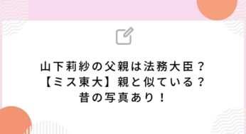 山下莉紗の父は法務大臣？【ミス東大】親と似ている？昔の写真あり！