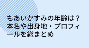 もあいかすみの年齢は？本名や出身地・プロフィールを総まとめ